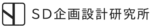 SD企画設計研究所｜横浜の建築設計事務所